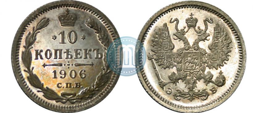 Фото 10 копеек 1906 года СПБ-ЭБ 
