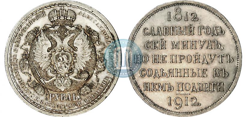 Фото 1 рубль 1912 года (ЭБ) "В память 100-летия Отечественной  войны 1812"
