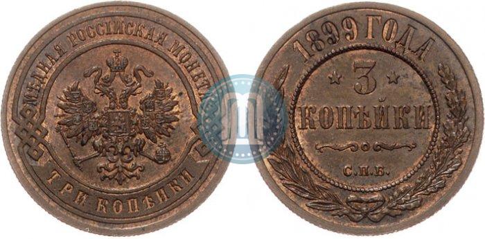 Фото 3 копейки 1899 года СПБ 