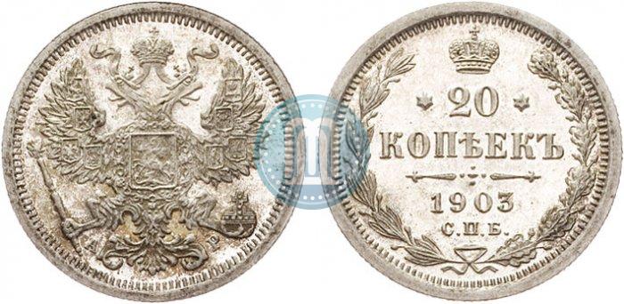 Фото 20 копеек 1903 года СПБ-АР 