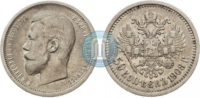 Фото 50 копеек 1908 года (ЭБ) 