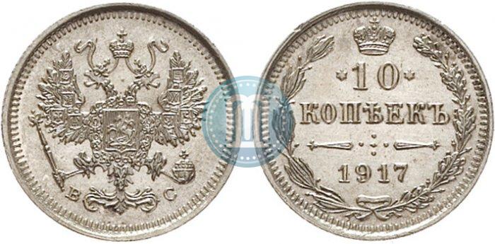 Фото 10 копеек 1917 года ВС 