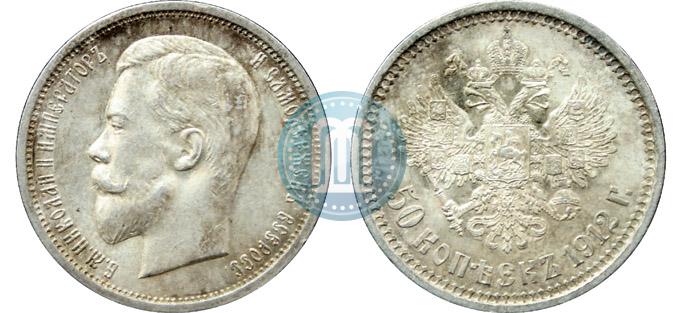 Фото 50 копеек 1912 года (ЭБ) 