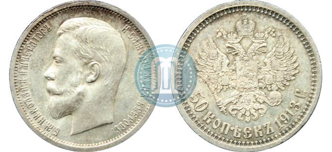 Фото 50 копеек 1913 года (ВС) 