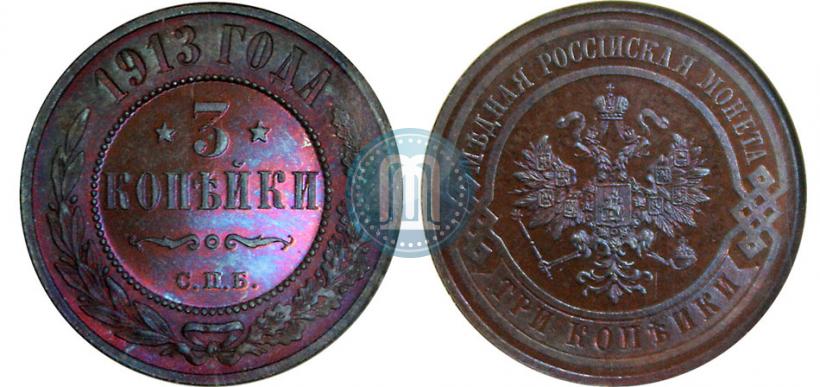 Фото 3 копейки 1913 года СПБ 