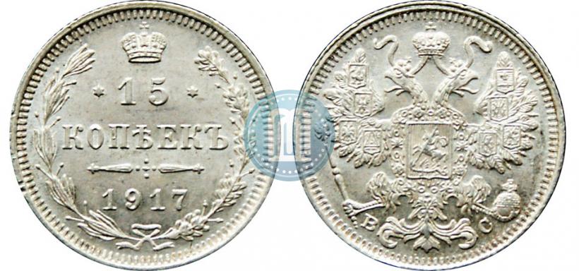 Фото 15 копеек 1917 года ВС 