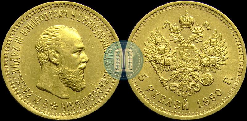 Picture 5 roubles 1890 year (АГ) 
