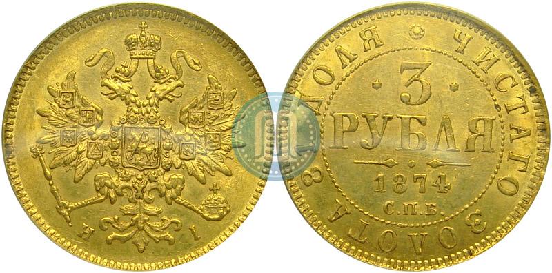 Picture 3 roubles 1874 year СПБ-HI 