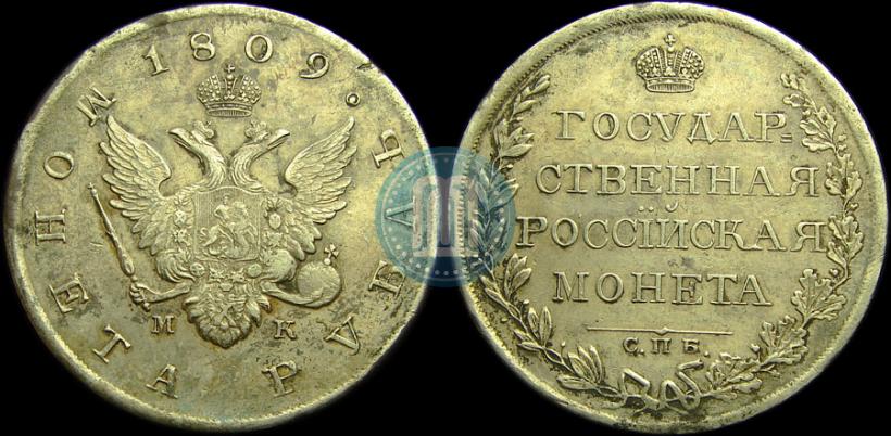 Picture 1 rouble 1809 year СПБ-МК 