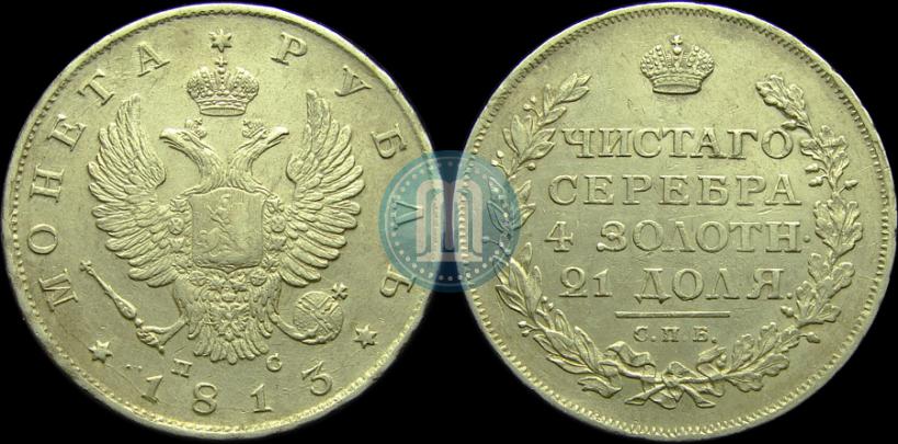 Picture 1 rouble 1813 year СПБ-ПС 