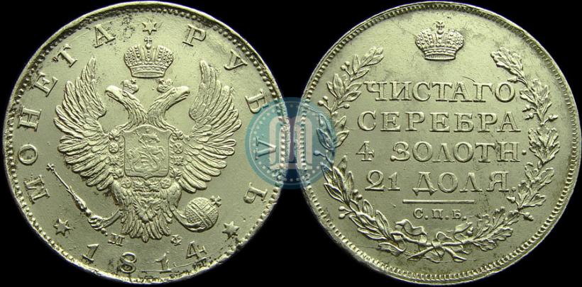 Picture 1 rouble 1814 year СПБ-МФ 