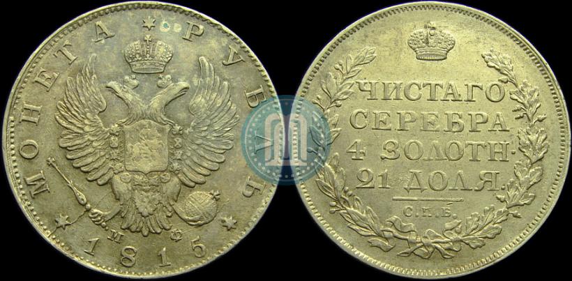 Фото 1 рубль 1815 года СПБ-МФ 