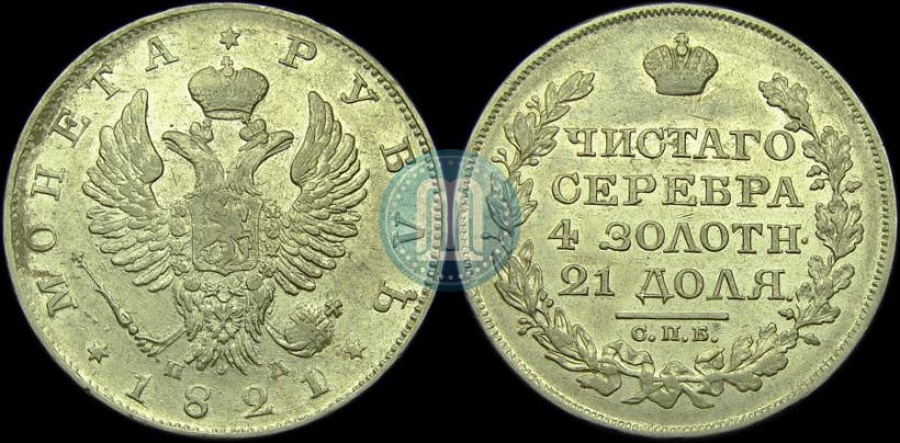 Picture 1 rouble 1821 year СПБ-ПД 