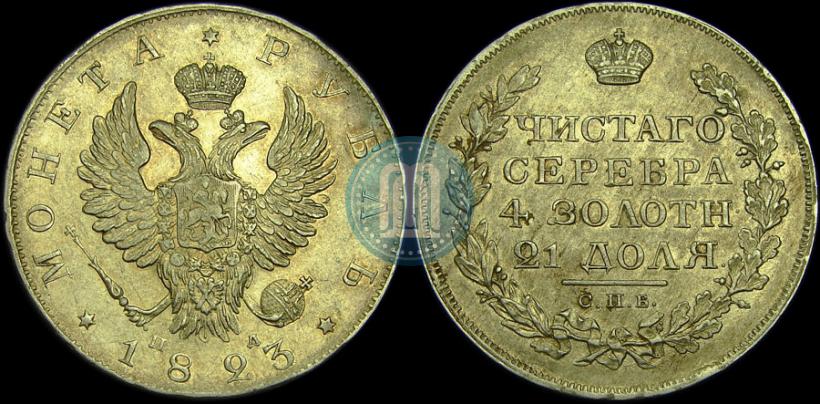 Фото 1 рубль 1823 года СПБ-ПД 