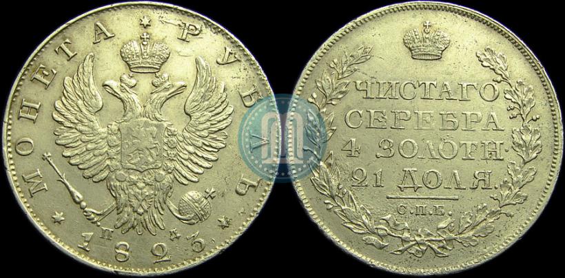 Picture 1 rouble 1823 year СПБ-ПД 