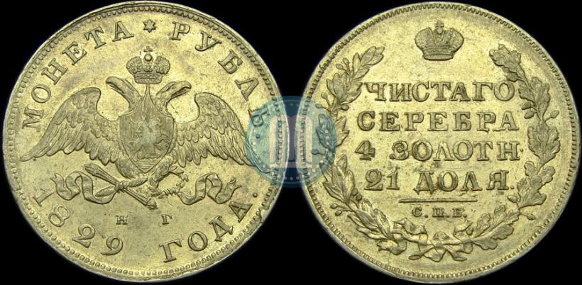 Picture 1 rouble 1829 year СПБ-НГ 