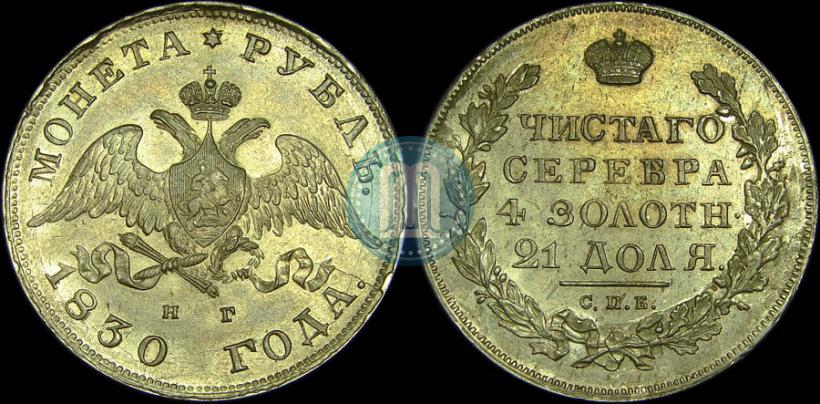 Picture 1 rouble 1830 year СПБ-НГ 