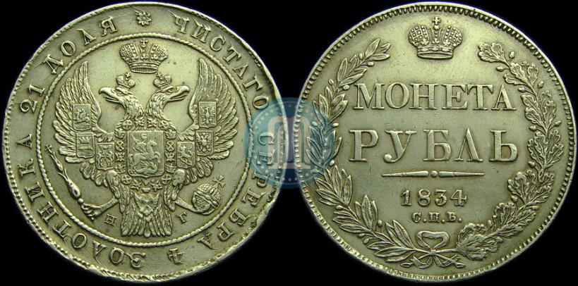 Picture 1 rouble 1834 year СПБ-НГ 