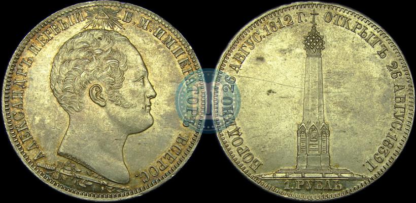 Picture 1 rouble 1839 year Н. CUBE F. "In memory of unveiling of memorial chapel at Borodino field"