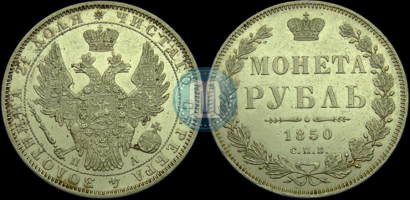 Picture 1 rouble 1850 year СПБ-ПА 