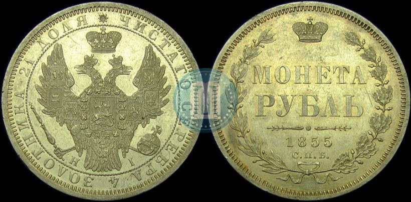 Фото 1 рубль 1855 года СПБ-HI 