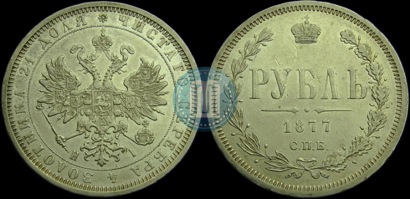 Picture 1 rouble 1877 year СПБ-НІ 
