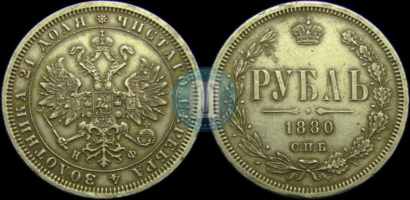 Picture 1 rouble 1880 year СПБ-НФ 