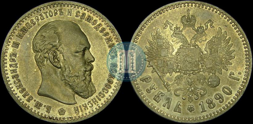 Picture 1 rouble 1890 year (АГ) 