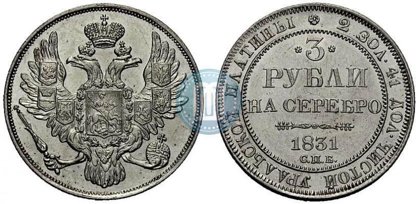 Фото 3 рубля 1831 года СПБ 