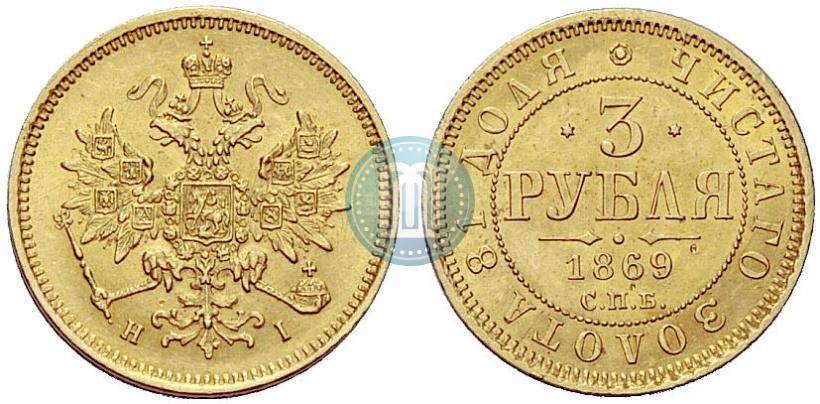 Фото 3 рубля 1869 года СПБ-НІ 