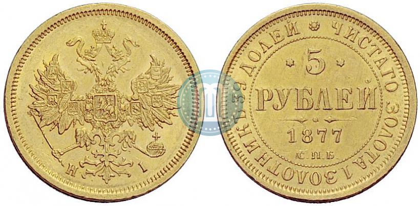 Фото 5 рублей 1877 года СПБ-НІ 