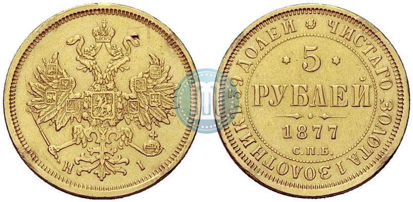 Фото 5 рублей 1877 года СПБ-НІ 