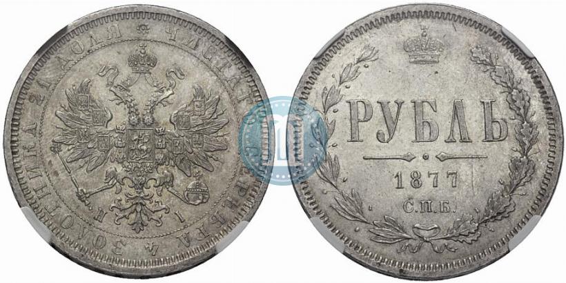 Фото 1 рубль 1877 года СПБ-НІ 