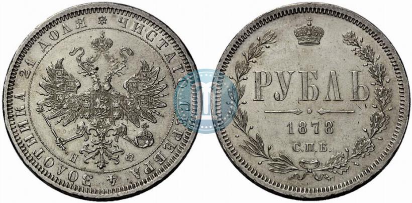 Фото 1 рубль 1878 года СПБ-НФ 