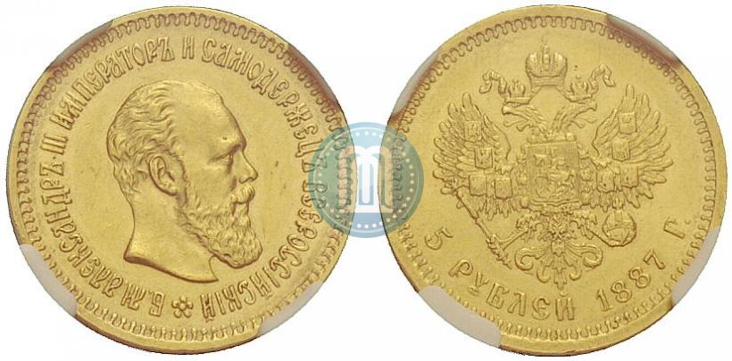 Picture 5 roubles 1887 year (АГ) 