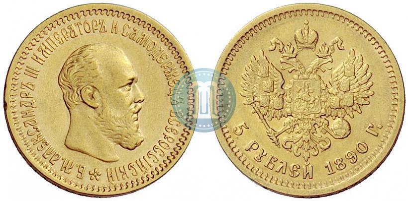 Picture 5 roubles 1890 year (АГ) 