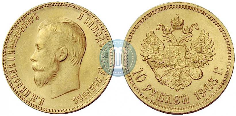 Picture 10 roubles 1903 year (АР) 