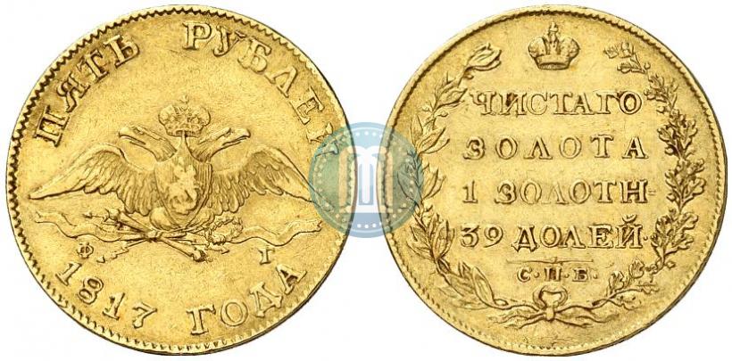 Фото 5 рублей 1817 года СПБ-ФГ 