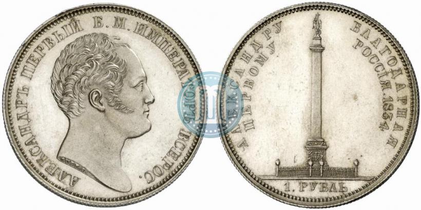 Фото 1 рубль 1834 года GUBE F. "В память открытия Александровской колонны"