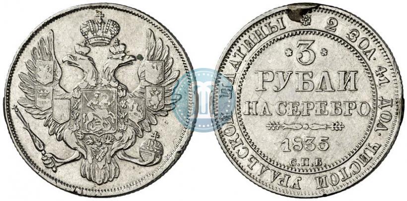 Picture 3 roubles 1835 year СПБ 