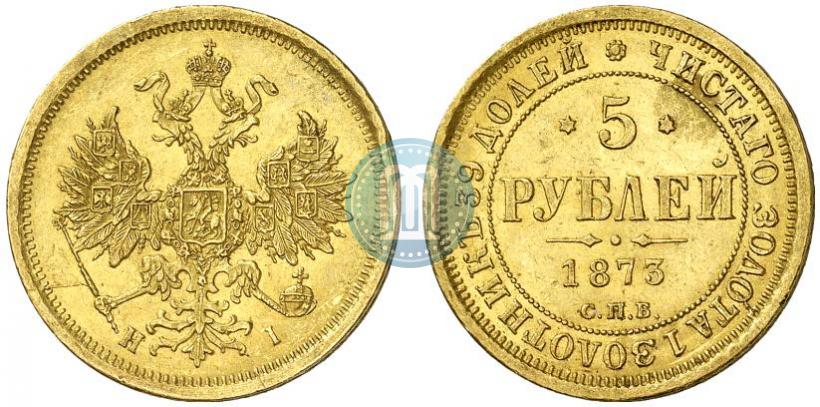 Фото 5 рублей 1873 года СПБ-НІ 