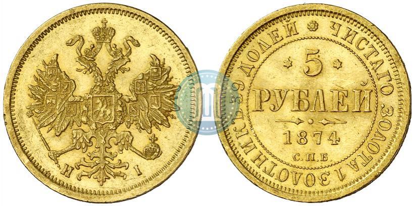 Фото 5 рублей 1874 года СПБ-НІ 