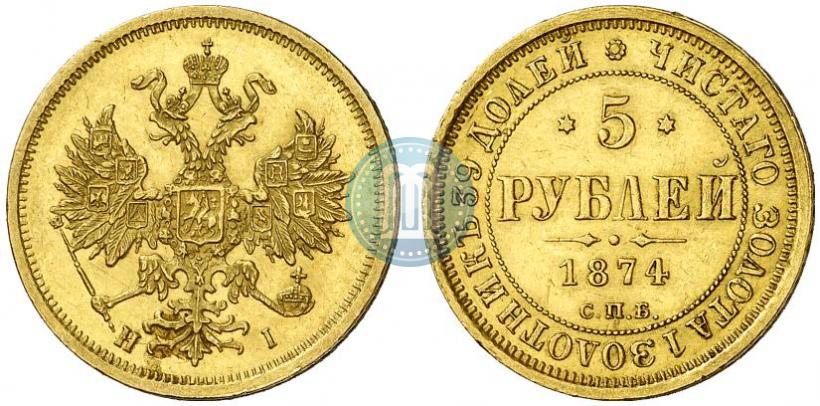 Фото 5 рублей 1874 года СПБ-НІ 
