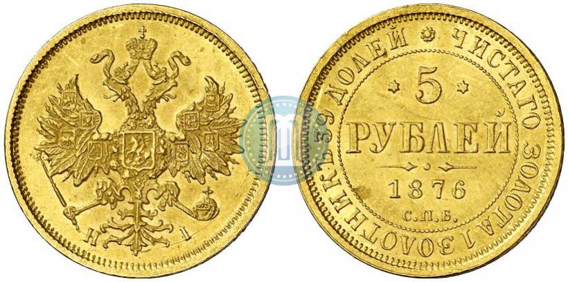 Фото 5 рублей 1876 года СПБ-НІ 