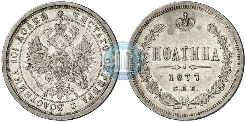 Фото Полтина 1877 года СПБ-HI 