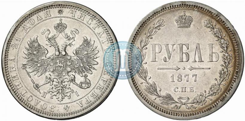 Picture 1 rouble 1877 year СПБ-НІ 