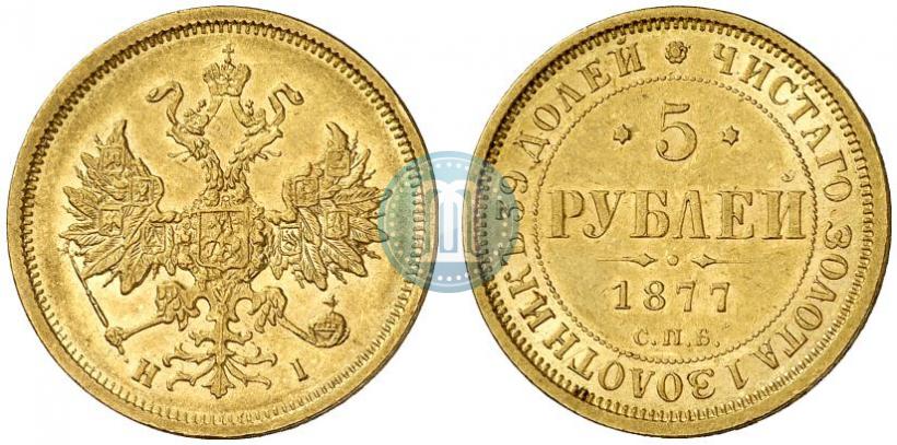 Фото 5 рублей 1877 года СПБ-НІ 