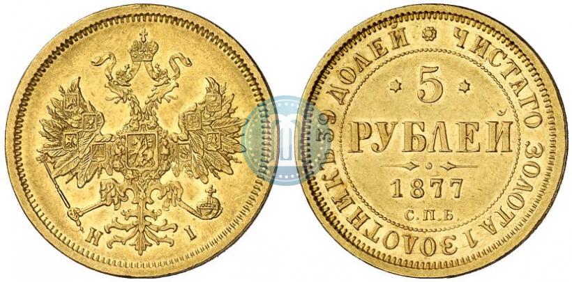 Фото 5 рублей 1877 года СПБ-НІ 
