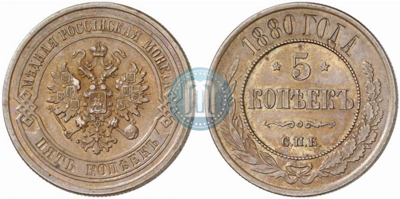 Фото 5 копеек 1880 года СПБ 