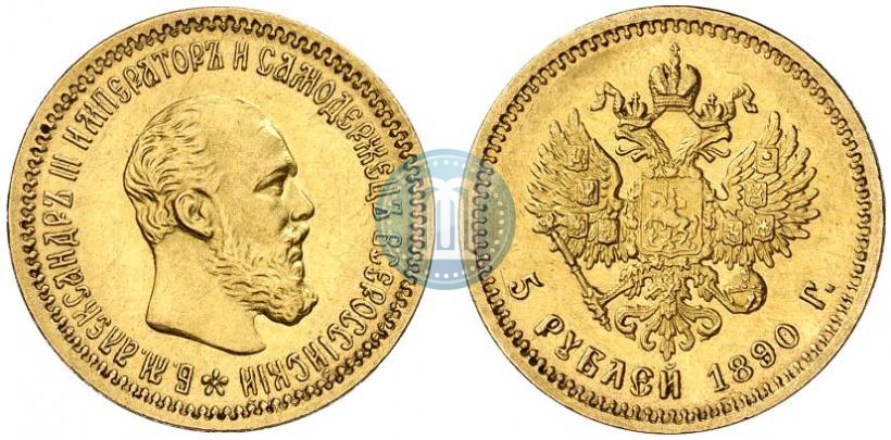Фото 5 рублей 1890 года (АГ) 